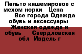 Пальто кашемировое с мехом норки › Цена ­ 95 000 - Все города Одежда, обувь и аксессуары » Женская одежда и обувь   . Свердловская обл.,Ивдель г.